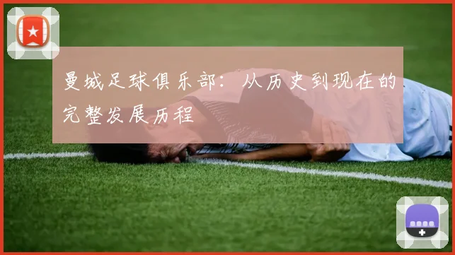 曼城足球俱乐部:从历史到现在的完整发展历程