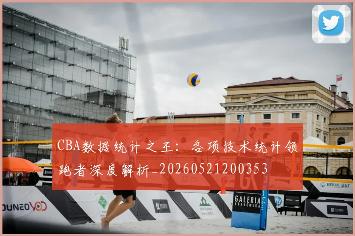 CBA数据统计之王：各项技术统计领跑者深度解析_20260521200353