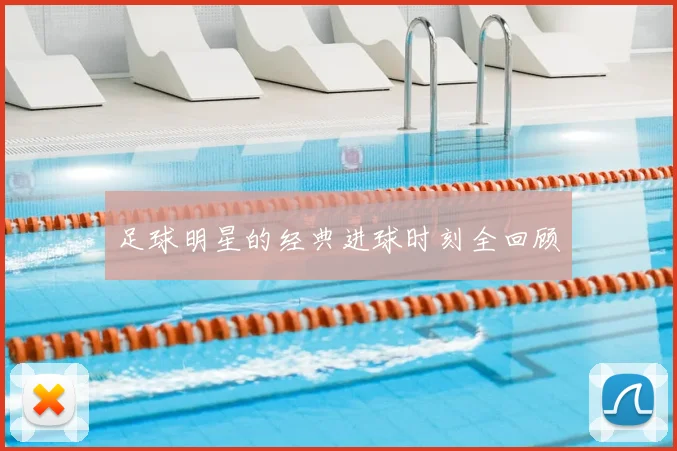 足球明星的经典进球时刻全回顾