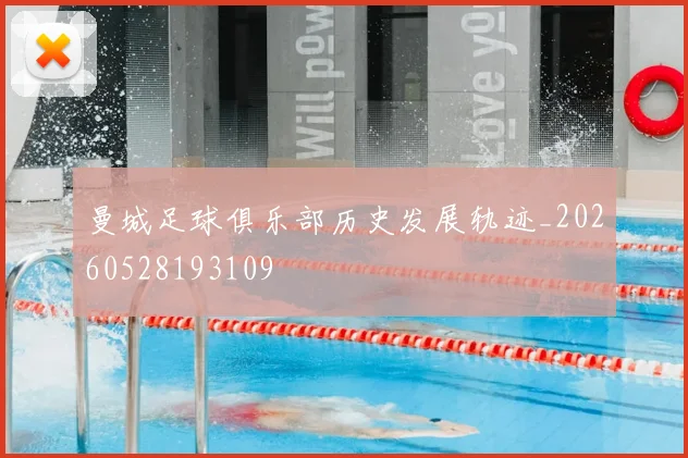 曼城足球俱乐部历史发展轨迹_20260528193109
