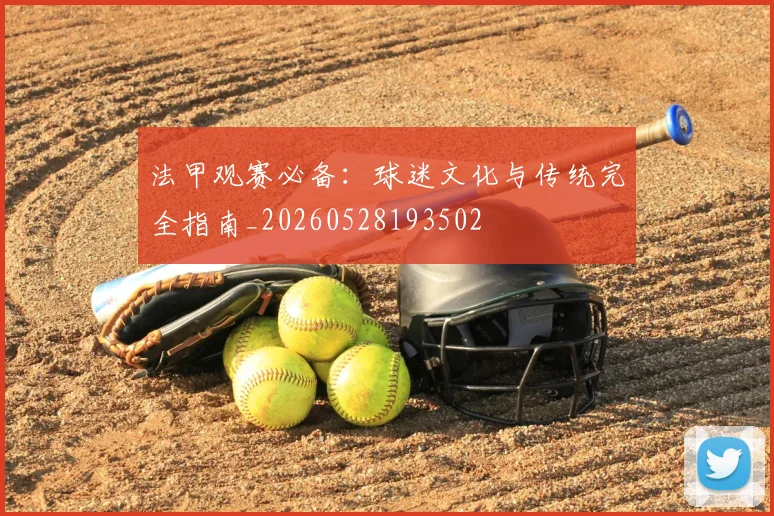 法甲观赛必备:球迷文化与传统完全指南_20260528193502