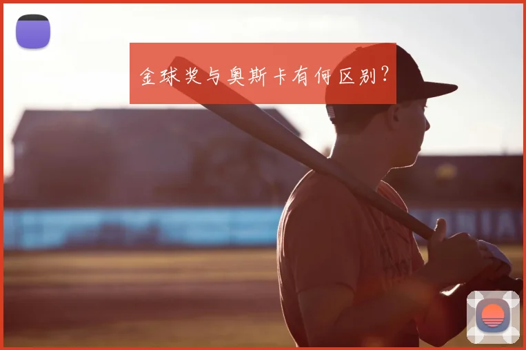 金球奖与奥斯卡有何区别？