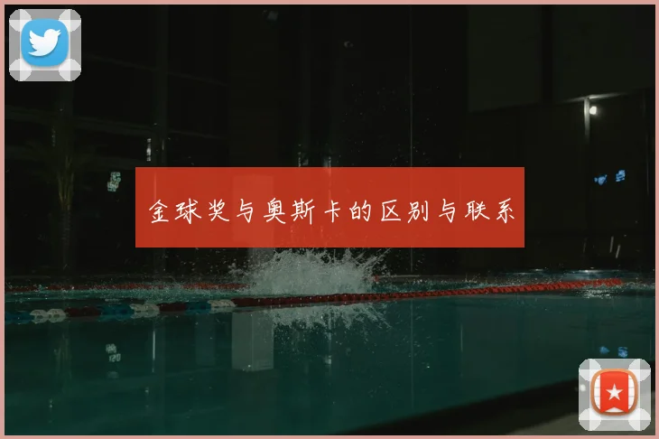 金球奖与奥斯卡的区别与联系