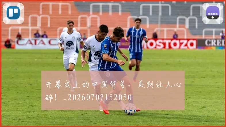 开幕式上的中国符号，美到让人心碎！_20260707152050