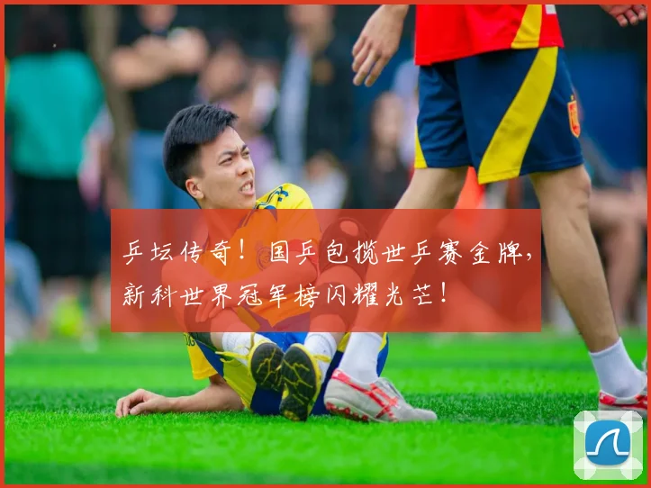 乒坛传奇！国乒包揽世乒赛金牌，新科世界冠军榜闪耀光芒！