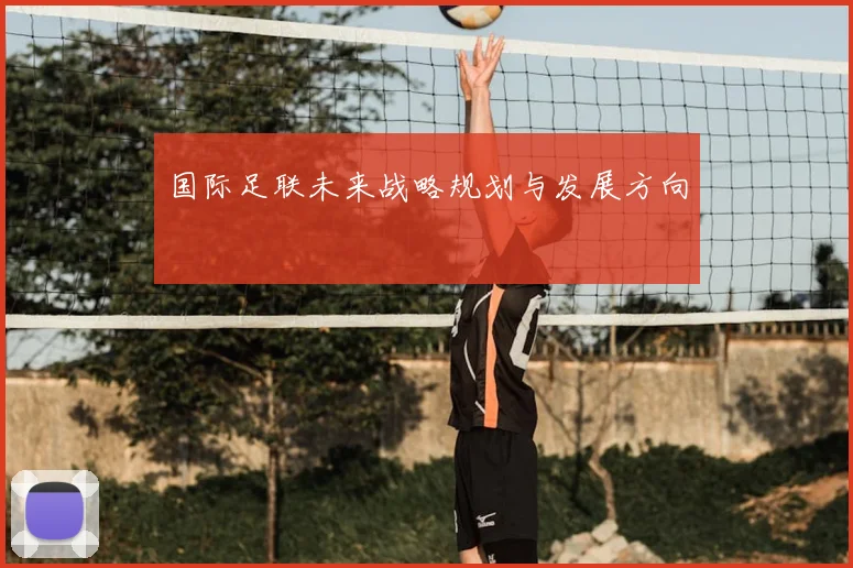 国际足联未来战略规划与发展方向