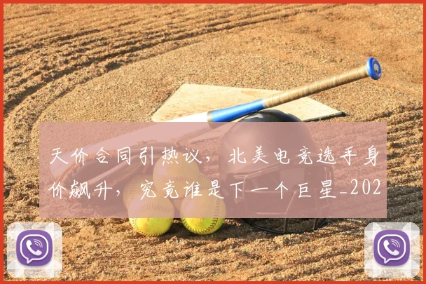 天价合同引热议，北美电竞选手身价飙升，究竟谁是下一个巨星_20260707021707