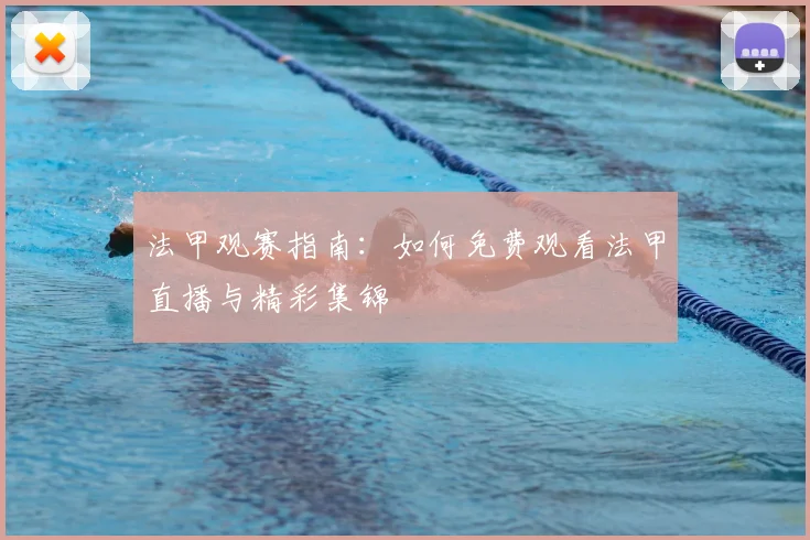 法甲观赛指南：如何免费观看法甲直播与精彩集锦