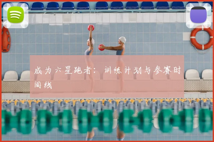 成为六星跑者：训练计划与参赛时间线