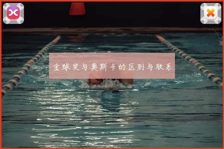 金球奖与奥斯卡的区别与联系
