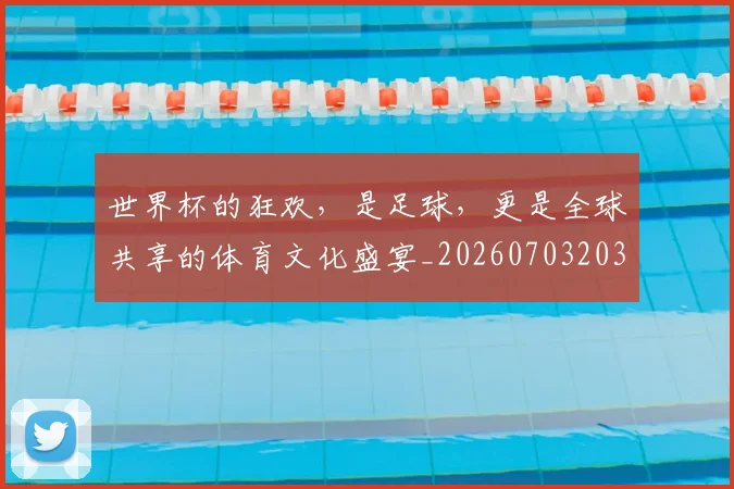 世界杯的狂欢,是足球,更是全球共享的体育文化盛宴_20260703203821