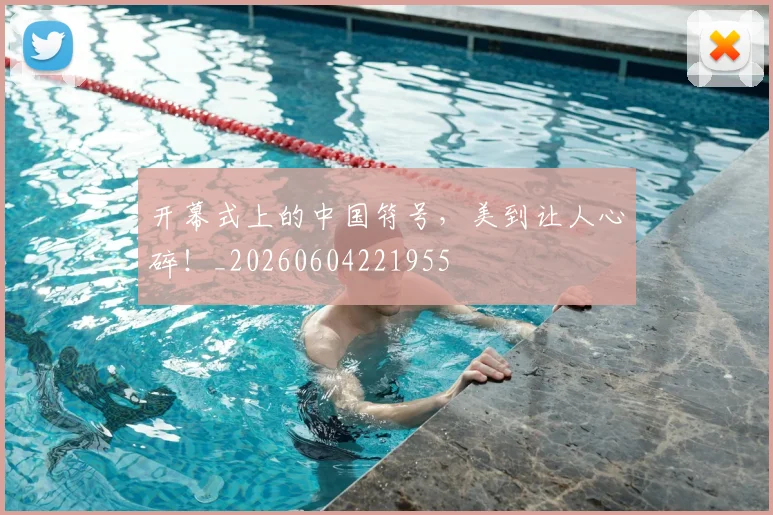 开幕式上的中国符号,美到让人心碎!_20260604221955