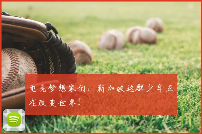 电竞梦想家们，新加坡这群少年正在改变世界！