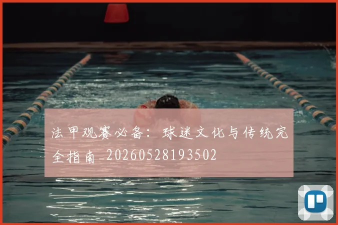 法甲观赛必备：球迷文化与传统完全指南_20260528193502