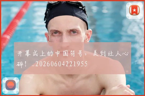 开幕式上的中国符号，美到让人心碎！_20260604221955