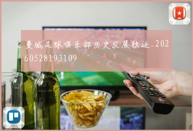 曼城足球俱乐部历史发展轨迹_20260528193109