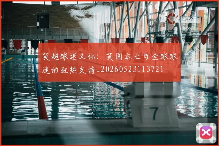 英超球迷文化：英国本土与全球球迷的狂热支持_20260523113721