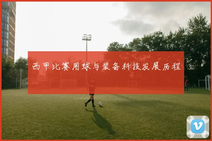 西甲比赛用球与装备科技发展历程