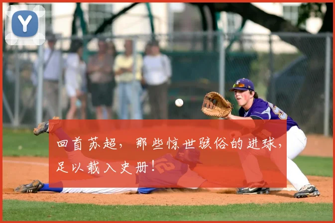回首苏超，那些惊世骇俗的进球，足以载入史册！