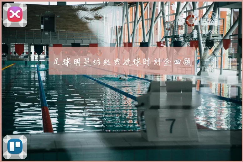 足球明星的经典进球时刻全回顾