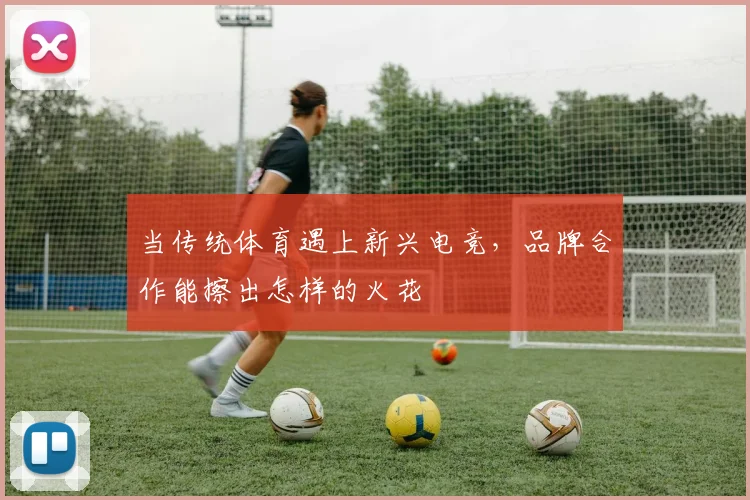 当传统体育遇上新兴电竞,品牌合作能擦出怎样的火花