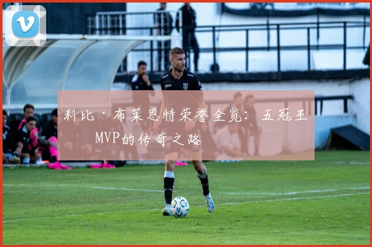 科比·布莱恩特荣誉全览：五冠王与MVP的传奇之路