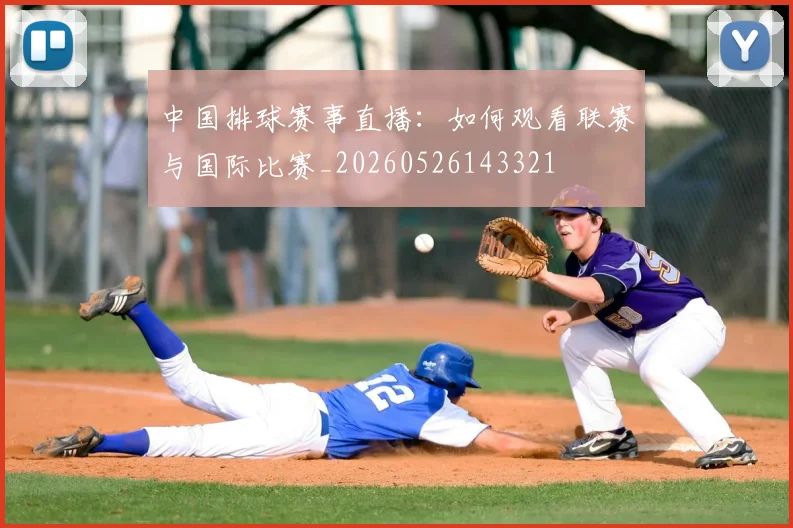 中国排球赛事直播：如何观看联赛与国际比赛_20260526143321