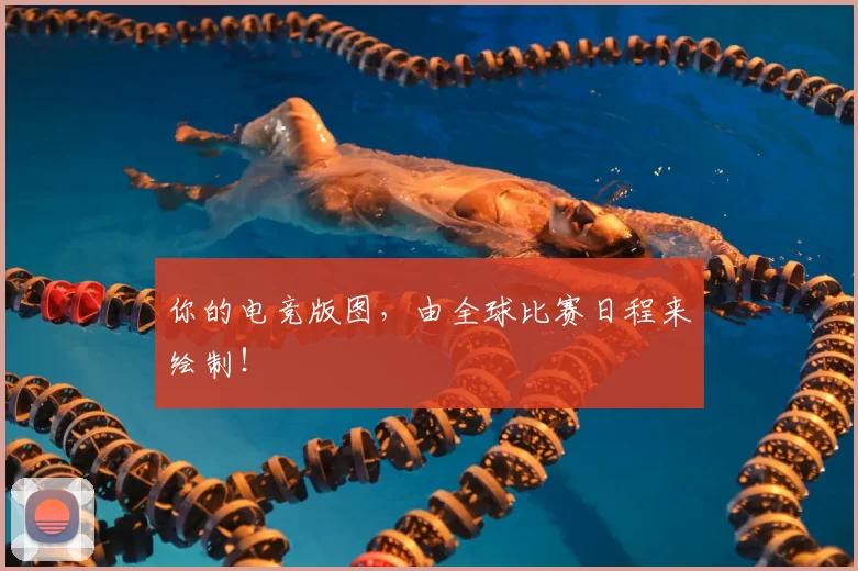 你的电竞版图，由全球比赛日程来绘制！