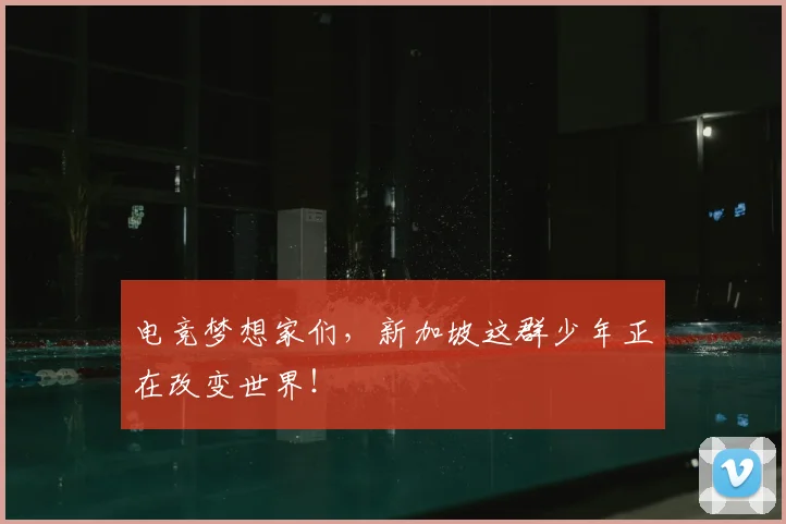 电竞梦想家们，新加坡这群少年正在改变世界！