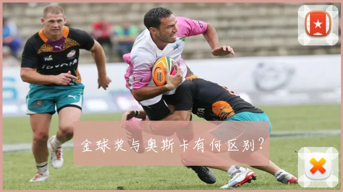 金球奖与奥斯卡有何区别?