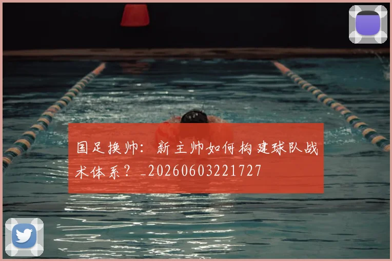 国足换帅：新主帅如何构建球队战术体系？_20260603221727